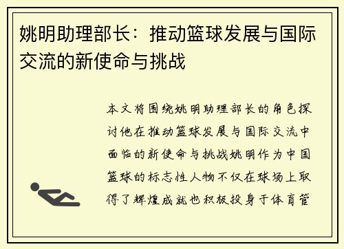 姚明助理部长:推动篮球发展与国际交流的新使命与挑战
