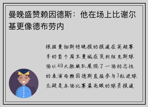 曼晚盛赞赖因德斯:他在场上比谢尔基更像德布劳内