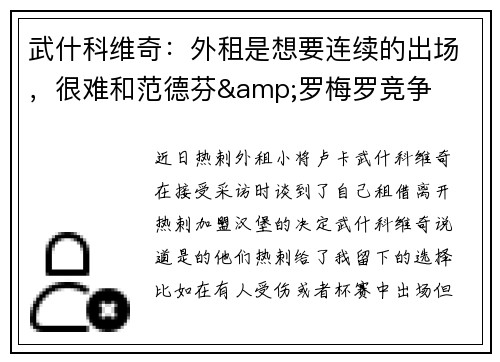 武什科维奇:外租是想要连续的出场,很难和范德芬&罗梅罗竞争