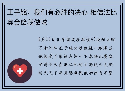 王子铭:我们有必胜的决心 相信法比奥会给我做球