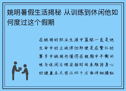 姚明暑假生活揭秘 从训练到休闲他如何度过这个假期